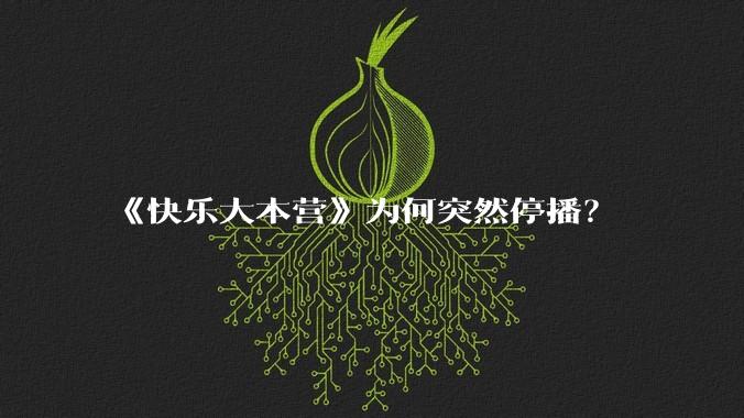 《快乐大本营》为何突然停播？