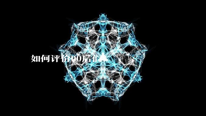 如何评价00后们？