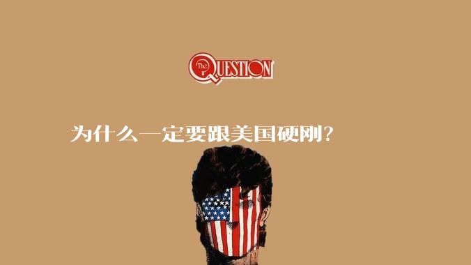 为什么一定要跟美国硬刚？
