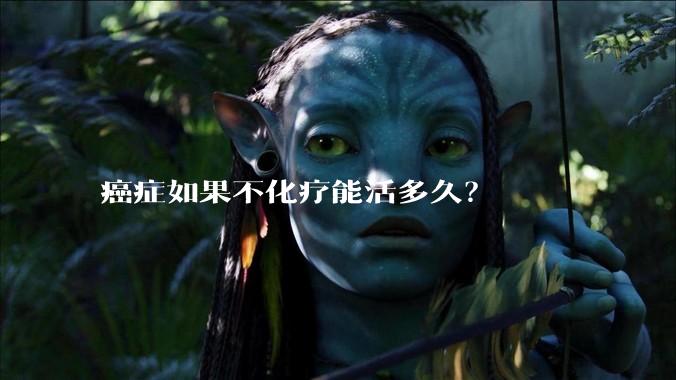 癌症如果不化疗能活多久？