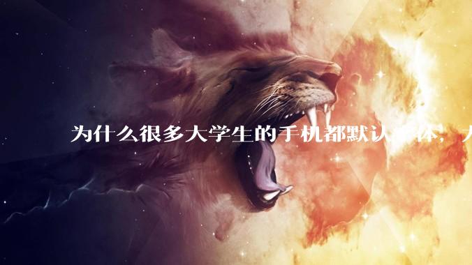 为什么很多大学生的手机都默认字体，尤其是男生？