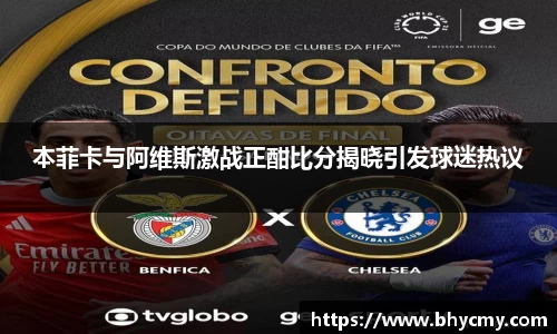 本菲卡与阿维斯激战正酣比分揭晓引发球迷热议