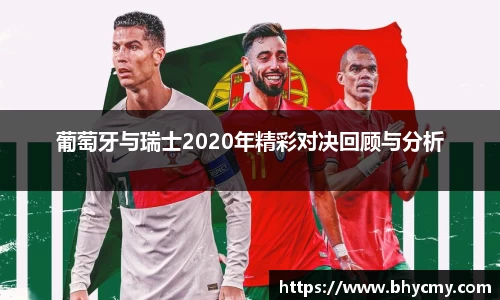 葡萄牙与瑞士2020年精彩对决回顾与分析