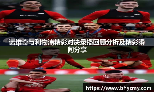 诺维奇与利物浦精彩对决录播回顾分析及精彩瞬间分享