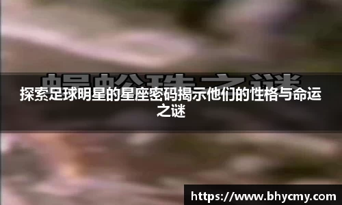 探索足球明星的星座密码揭示他们的性格与命运之谜