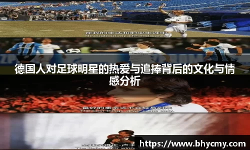 德国人对足球明星的热爱与追捧背后的文化与情感分析