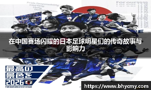 在中国赛场闪耀的日本足球明星们的传奇故事与影响力