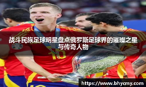 战斗民族足球明星盘点俄罗斯足球界的璀璨之星与传奇人物